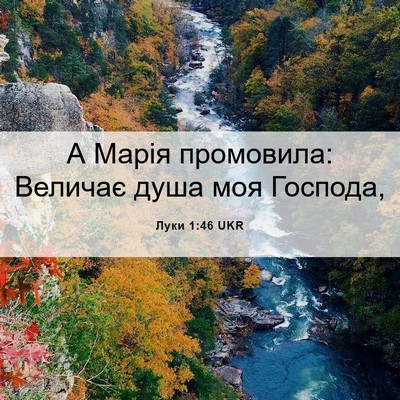 Picture 06 - Луки 1:46 UKR - А Марія промовила: Величає - Bible Verse Picture