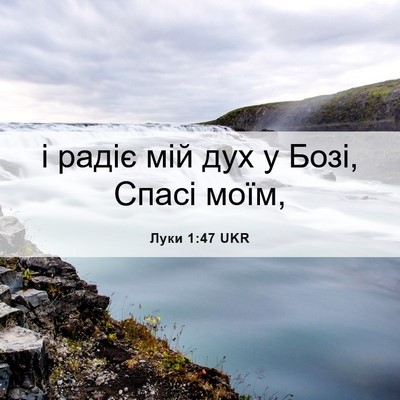 Picture 06 - Луки 1:47 UKR - і радіє мій дух у Бозі, - Bible Verse Picture