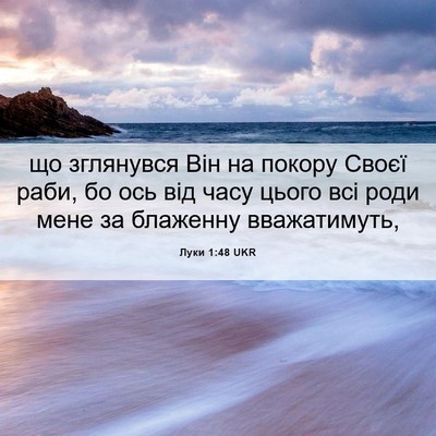 Picture 06 - Луки 1:48 UKR - що зглянувся Він на покору - Bible Verse Picture