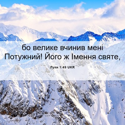 Picture 06 - Луки 1:49 UKR - бо велике вчинив мені - Bible Verse Picture