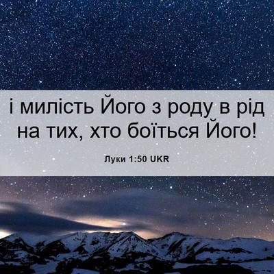 Picture 06 - Луки 1:50 UKR - і милість Його з роду в рід - Bible Verse Picture