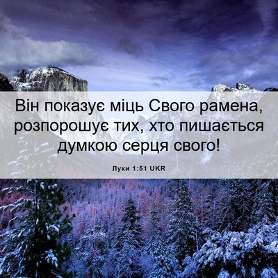 Picture 06 - Луки 1:51 UKR - Він показує міць Свого - Bible Verse Picture