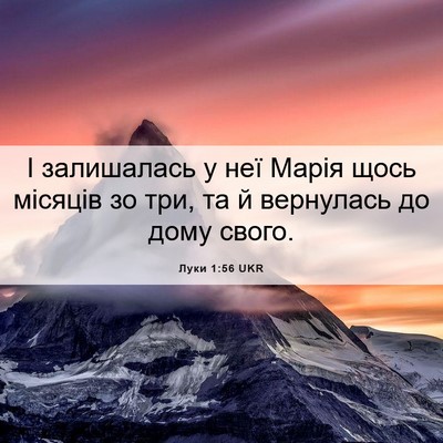 Picture 06 - Луки 1:56 UKR - І залишалась у неї Марія - Bible Verse Picture