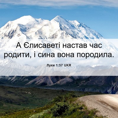 Picture 06 - Луки 1:57 UKR - А Єлисаветі настав час - Bible Verse Picture