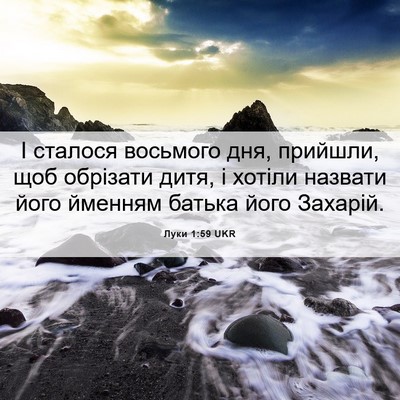 Picture 06 - Луки 1:59 UKR - І сталося восьмого дня, - Bible Verse Picture
