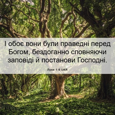 Picture 06 - Луки 1:6 UKR - І обоє вони були праведні - Bible Verse Picture
