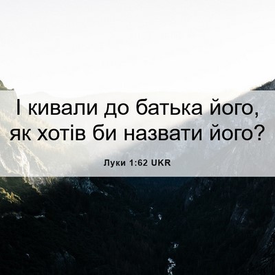 Picture 06 - Луки 1:62 UKR - І кивали до батька його, як - Bible Verse Picture
