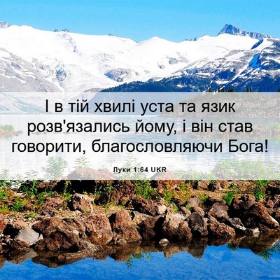Picture 06 - Луки 1:64 UKR - І в тій хвилі уста та язик - Bible Verse Picture
