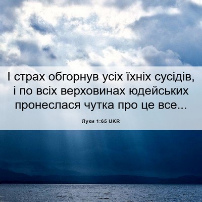 Picture 06 - Луки 1:65 UKR - І страх обгорнув усіх - Bible Verse Picture