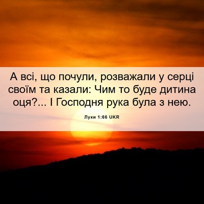Picture 06 - Луки 1:66 UKR - А всі, що почули, розважали - Bible Verse Picture