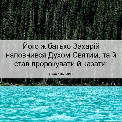 Picture 06 - Луки 1:67 UKR - Його ж батько Захарій - Bible Verse Picture