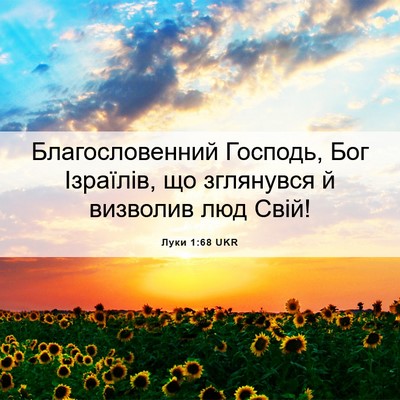 Picture 06 - Луки 1:68 UKR - Благословенний Господь, - Bible Verse Picture