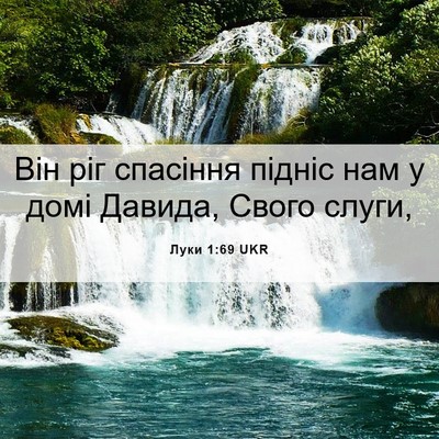 Picture 06 - Луки 1:69 UKR - Він ріг спасіння підніс - Bible Verse Picture