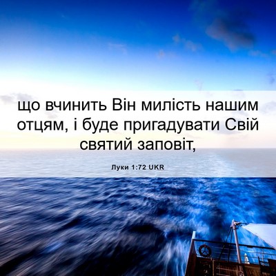 Picture 06 - Луки 1:72 UKR - що вчинить Він милість - Bible Verse Picture