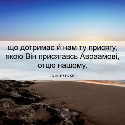 Picture 06 - Луки 1:73 UKR - що дотримає й нам ту - Bible Verse Picture