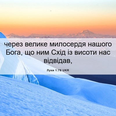 Picture 06 - Луки 1:78 UKR - через велике милосердя - Bible Verse Picture