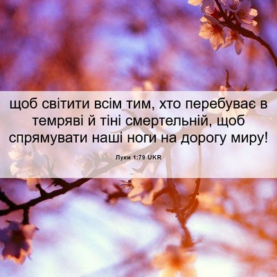 Picture 06 - Луки 1:79 UKR - щоб світити всім тим, хто - Bible Verse Picture