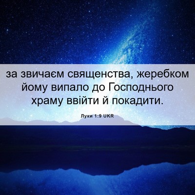 Picture 06 - Луки 1:9 UKR - за звичаєм священства, - Bible Verse Picture