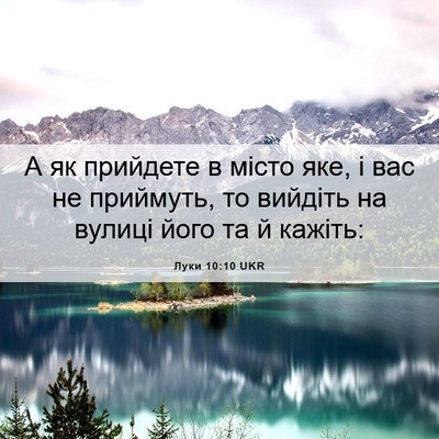 Picture 06 - Луки 10:10 UKR - А як прийдете в місто яке, і - Bible Verse Picture