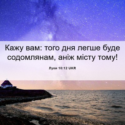 Picture 06 - Луки 10:12 UKR - Кажу вам: того дня легше - Bible Verse Picture