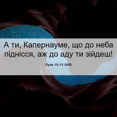 Picture 06 - Луки 10:15 UKR - А ти, Капернауме, що до неба - Bible Verse Picture