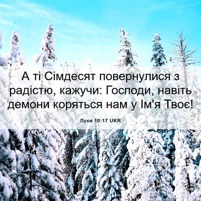 Picture 06 - Луки 10:17 UKR - А ті Сімдесят повернулися - Bible Verse Picture