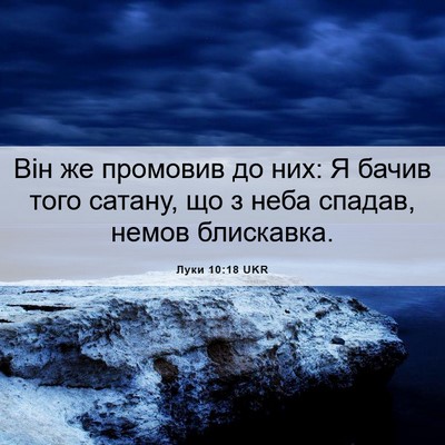 Picture 06 - Луки 10:18 UKR - Він же промовив до них: Я - Bible Verse Picture