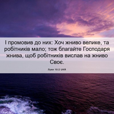 Picture 06 - Луки 10:2 UKR - І промовив до них: Хоч - Bible Verse Picture