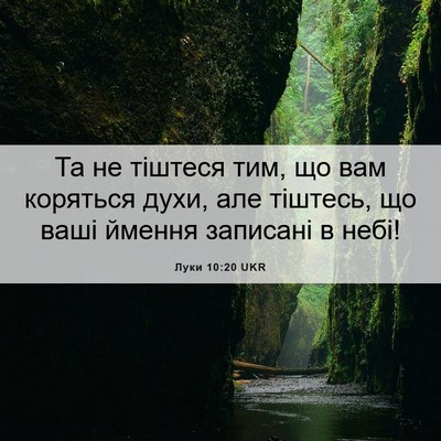 Picture 06 - Луки 10:20 UKR - Та не тіштеся тим, що вам - Bible Verse Picture