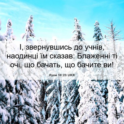 Picture 06 - Луки 10:23 UKR - І, звернувшись до учнів, - Bible Verse Picture