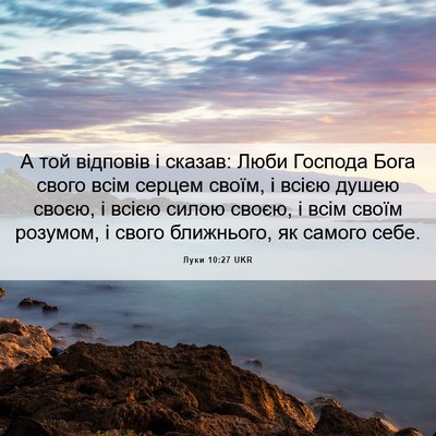 Picture 06 - Луки 10:27 UKR - А той відповів і сказав: - Bible Verse Picture