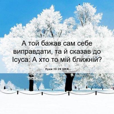 Picture 06 - Луки 10:29 UKR - А той бажав сам себе - Bible Verse Picture