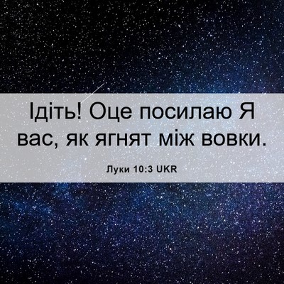 Picture 06 - Луки 10:3 UKR - Ідіть! Оце посилаю Я вас, як - Bible Verse Picture
