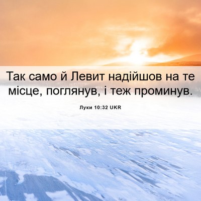 Picture 06 - Луки 10:32 UKR - Так само й Левит надійшов - Bible Verse Picture
