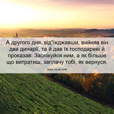 Picture 06 - Луки 10:35 UKR - А другого дня, - Bible Verse Picture
