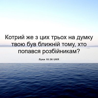Picture 06 - Луки 10:36 UKR - Котрий же з цих трьох на - Bible Verse Picture