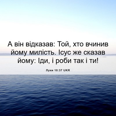 Picture 06 - Луки 10:37 UKR - А він відказав: Той, хто - Bible Verse Picture