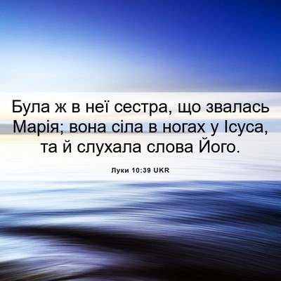 Picture 06 - Луки 10:39 UKR - Була ж в неї сестра, що - Bible Verse Picture