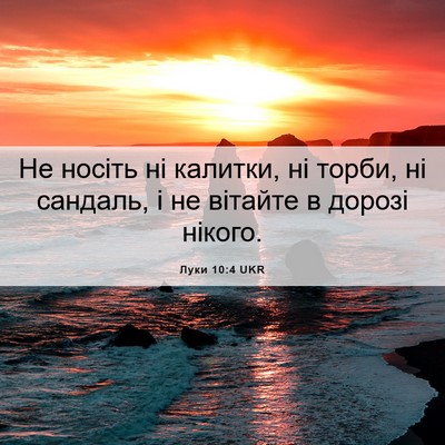 Picture 06 - Луки 10:4 UKR - Не носіть ні калитки, ні - Bible Verse Picture