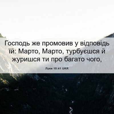 Picture 06 - Луки 10:41 UKR - Господь же промовив у - Bible Verse Picture
