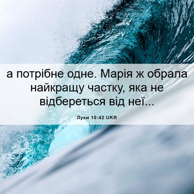 Picture 06 - Луки 10:42 UKR - а потрібне одне. Марія ж - Bible Verse Picture