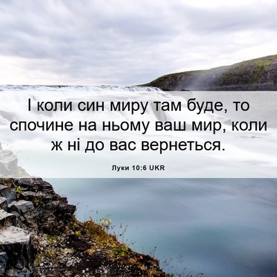 Picture 06 - Луки 10:6 UKR - І коли син миру там буде, то - Bible Verse Picture