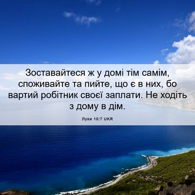 Picture 06 - Луки 10:7 UKR - Зоставайтеся ж у домі тім - Bible Verse Picture