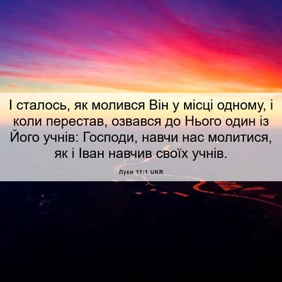 Picture 06 - Луки 11:1 UKR - І сталось, як молився Він у - Bible Verse Picture
