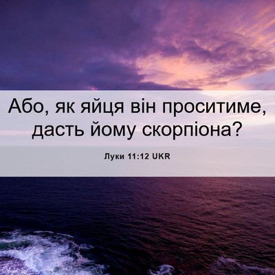 Picture 06 - Луки 11:12 UKR - Або, як яйця він проситиме, - Bible Verse Picture