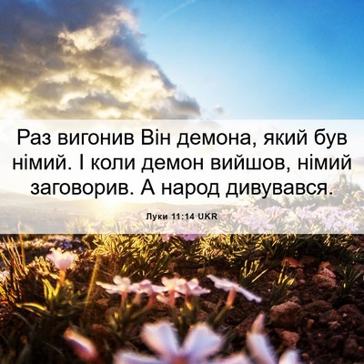 Picture 06 - Луки 11:14 UKR - Раз вигонив Він демона, - Bible Verse Picture
