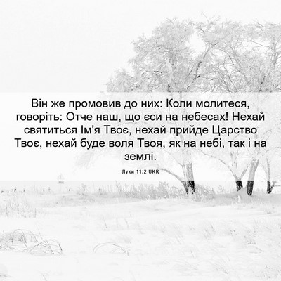 Picture 06 - Луки 11:2 UKR - Він же промовив до них: - Bible Verse Picture