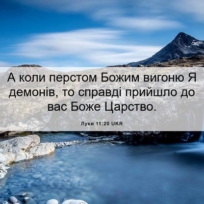 Picture 06 - Луки 11:20 UKR - А коли перстом Божим - Bible Verse Picture