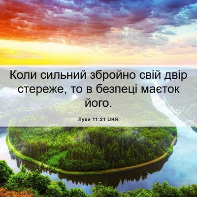 Picture 06 - Луки 11:21 UKR - Коли сильний збройно свій - Bible Verse Picture