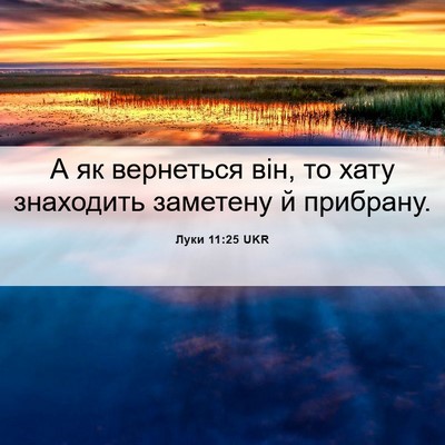 Picture 06 - Луки 11:25 UKR - А як вернеться він, то хату - Bible Verse Picture